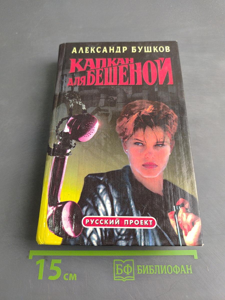 Капкан для бешеной