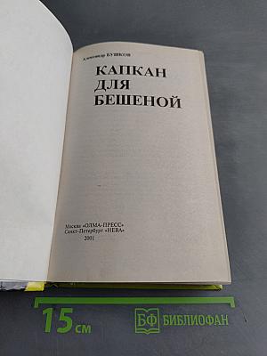 Капкан для бешеной