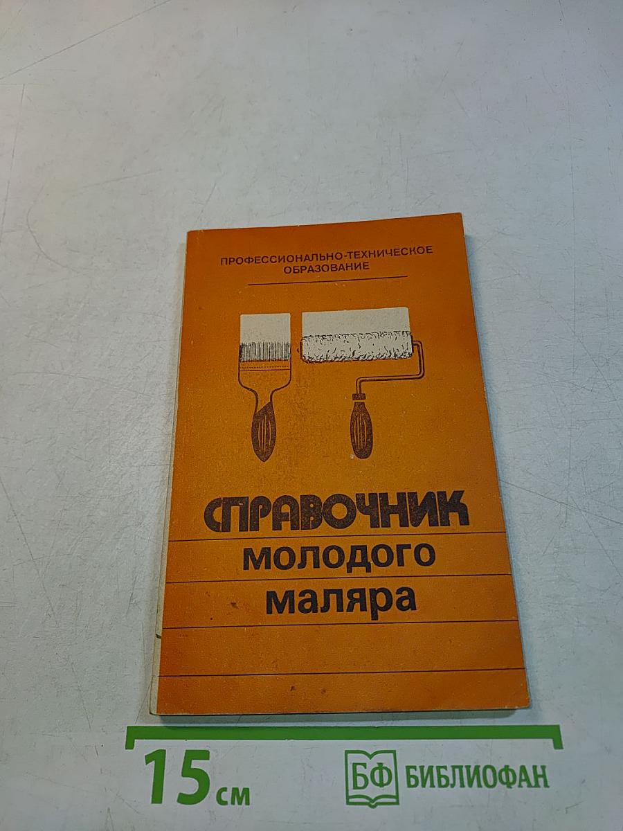 Справочник молодого маляра