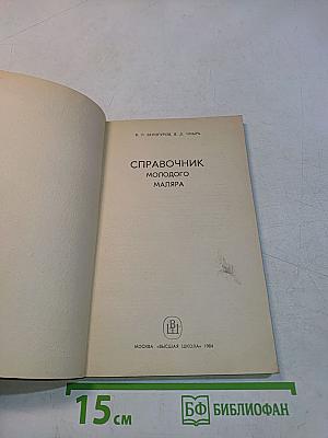 Справочник молодого маляра