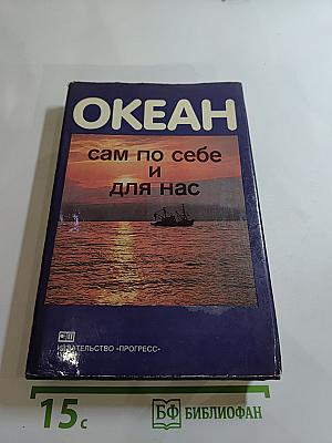 Океан: сам по себе и для нас