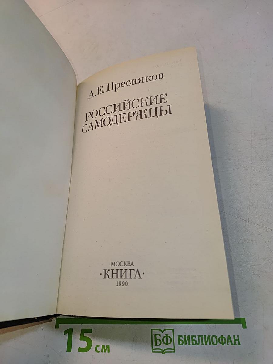 Российские самодержцы