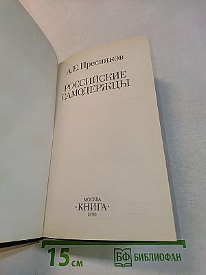 Российские самодержцы