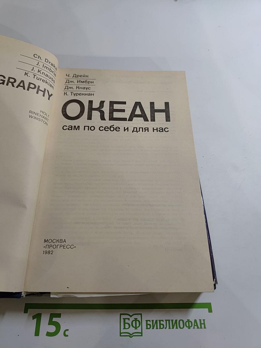 Океан: сам по себе и для нас