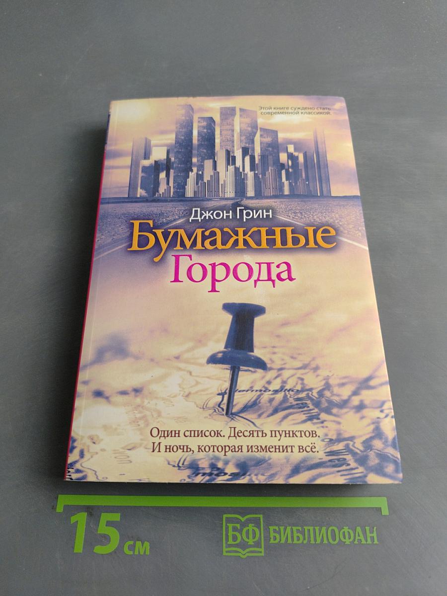 Бумажные города
