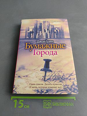 Бумажные города