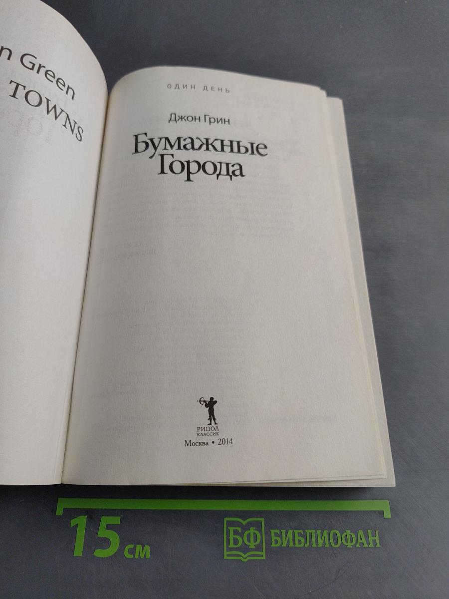 Бумажные города