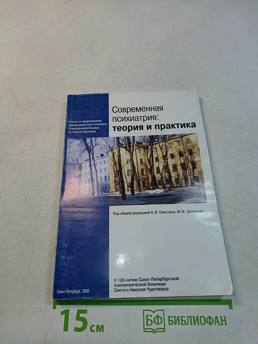Современная психиатрия: теория и практика