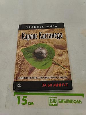 Карлос Кастанеда. Жизнеописание, мировоззрение, цитаты за 60 минут