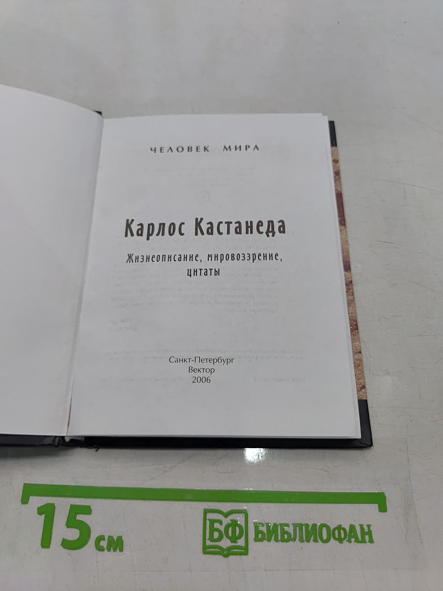 Карлос Кастанеда. Жизнеописание, мировоззрение, цитаты за 60 минут