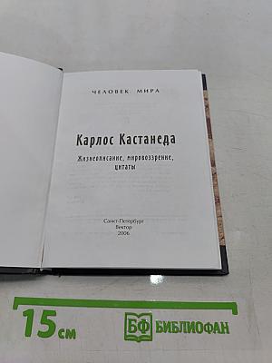 Карлос Кастанеда. Жизнеописание, мировоззрение, цитаты за 60 минут