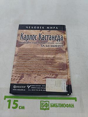 Карлос Кастанеда. Жизнеописание, мировоззрение, цитаты за 60 минут