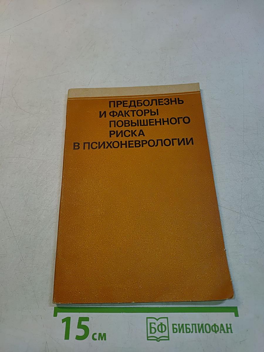 Предболезнь и факторы повышенного риска в психоневрологии