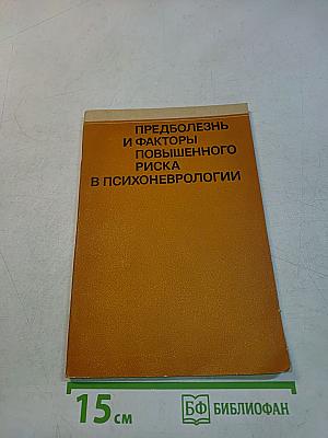 Предболезнь и факторы повышенного риска в психоневрологии
