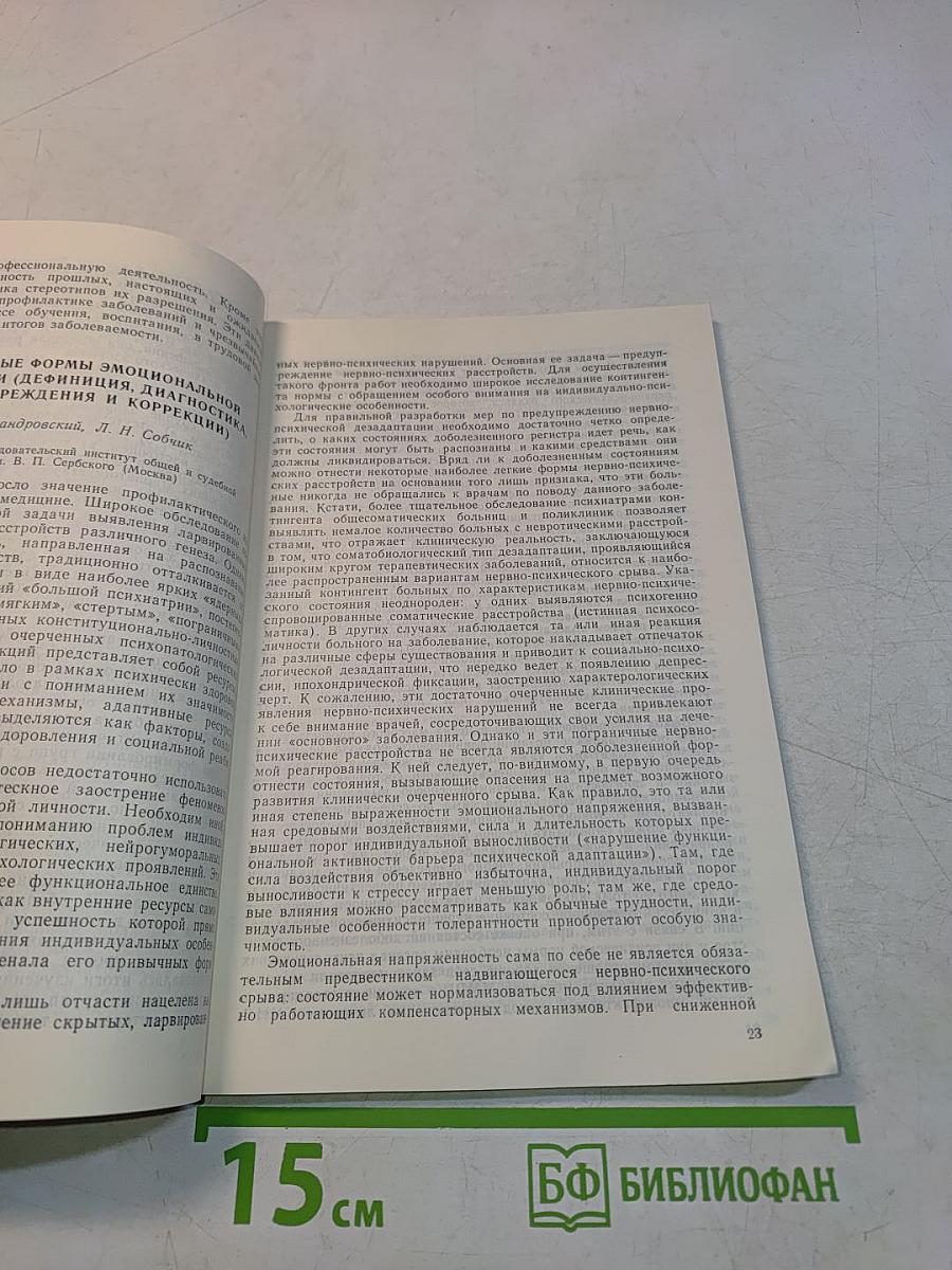 Предболезнь и факторы повышенного риска в психоневрологии