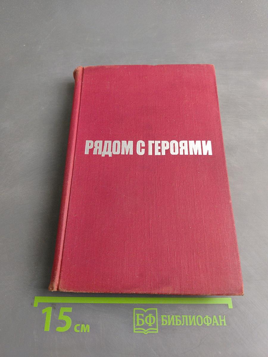 Рядом с героями