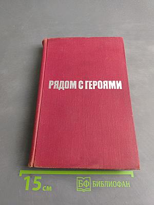 Рядом с героями