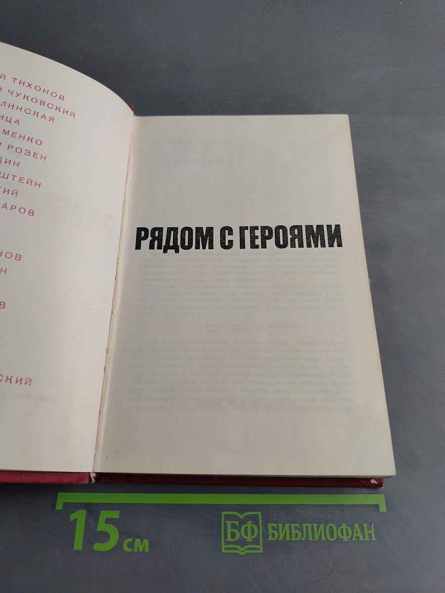 Рядом с героями
