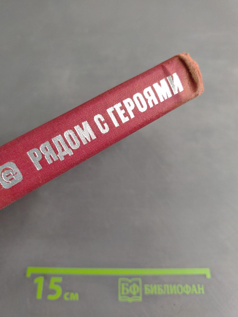 Рядом с героями