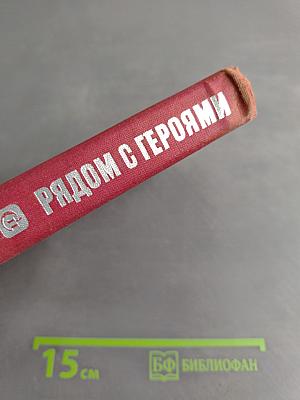 Рядом с героями