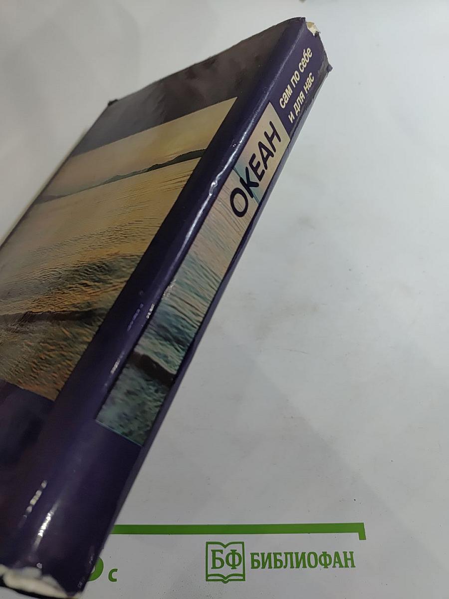 Океан: сам по себе и для нас