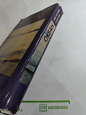 Океан: сам по себе и для нас