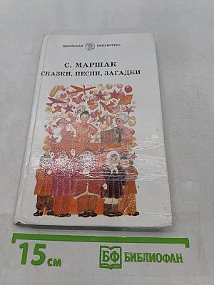 Сказки, песни, загадки
