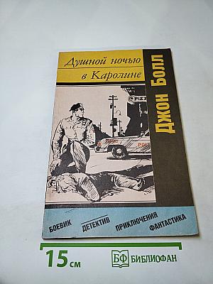 Душной ночью в Каролине