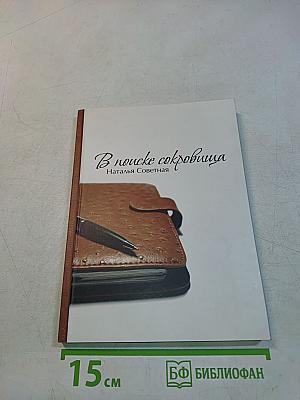 В поиске сокровища