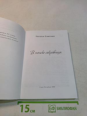 В поиске сокровища