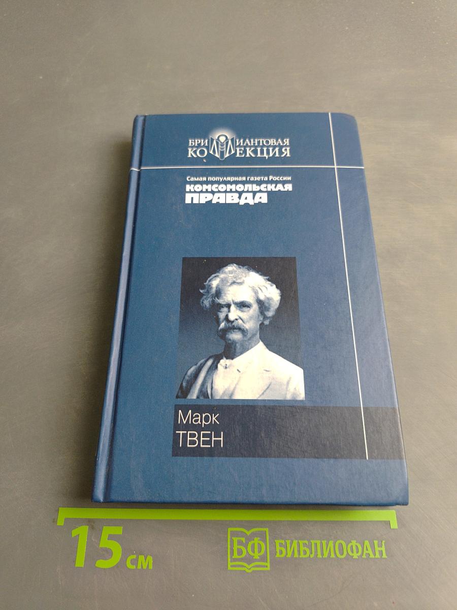 Приключения Тома Сойера. Приключения Гекльберри Финна