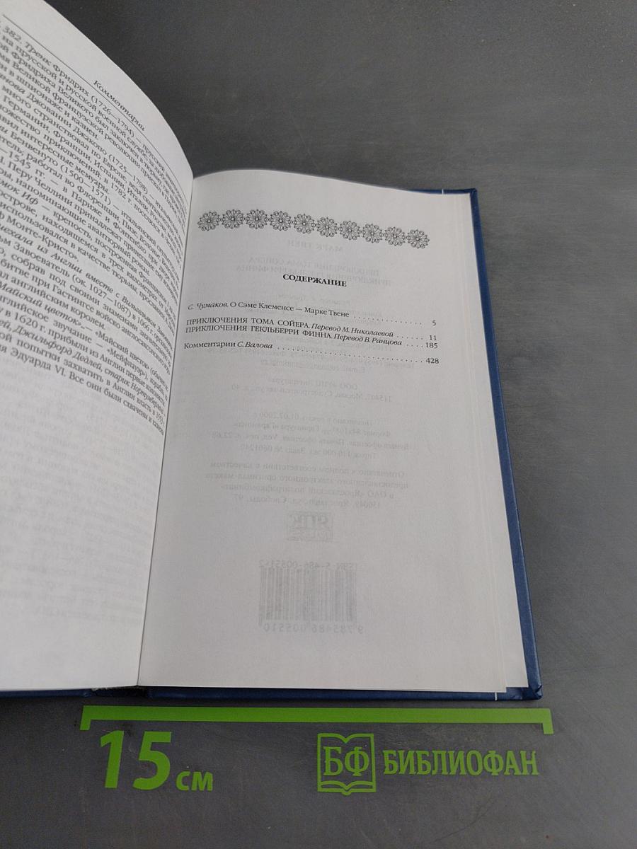 Приключения Тома Сойера. Приключения Гекльберри Финна