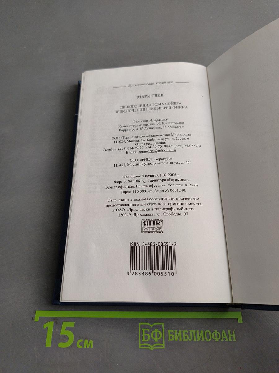 Приключения Тома Сойера. Приключения Гекльберри Финна