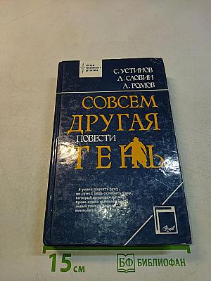Совсем другая тень. Повести