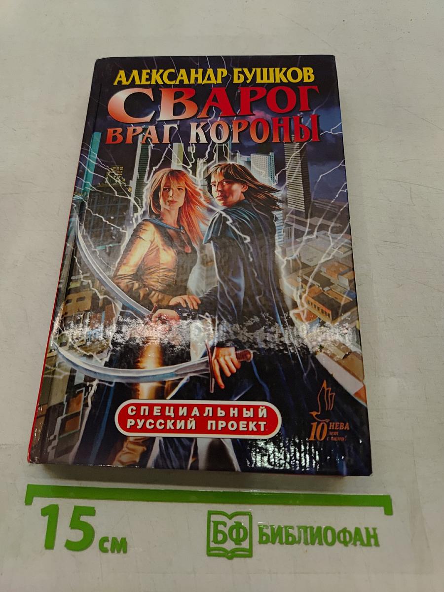 Сварог. Враг короны