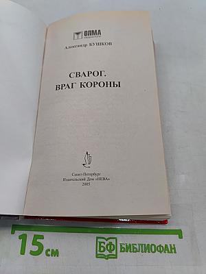 Сварог. Враг короны