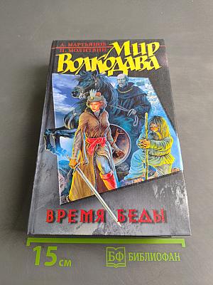 Мир Волкодава. Время беды