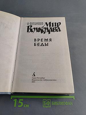 Мир Волкодава. Время беды