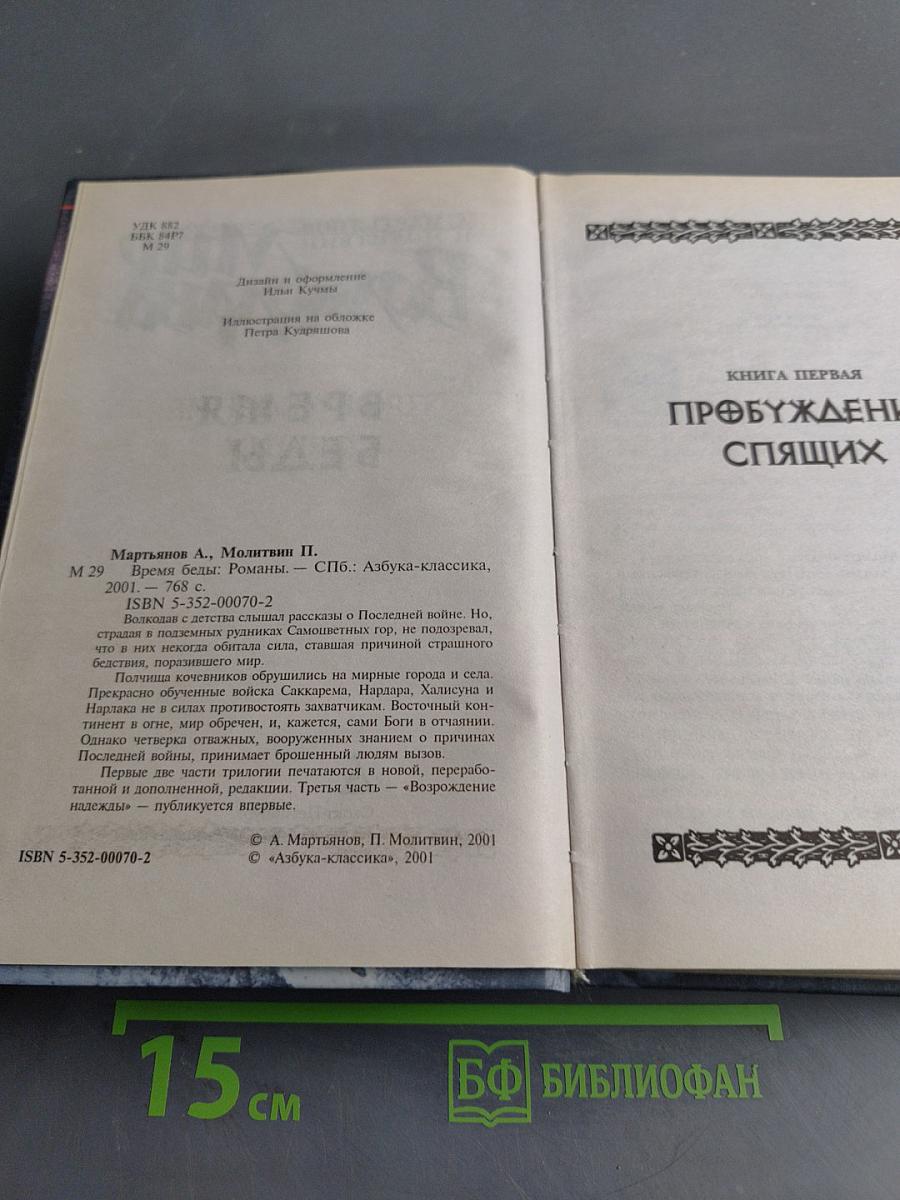 Мир Волкодава. Время беды