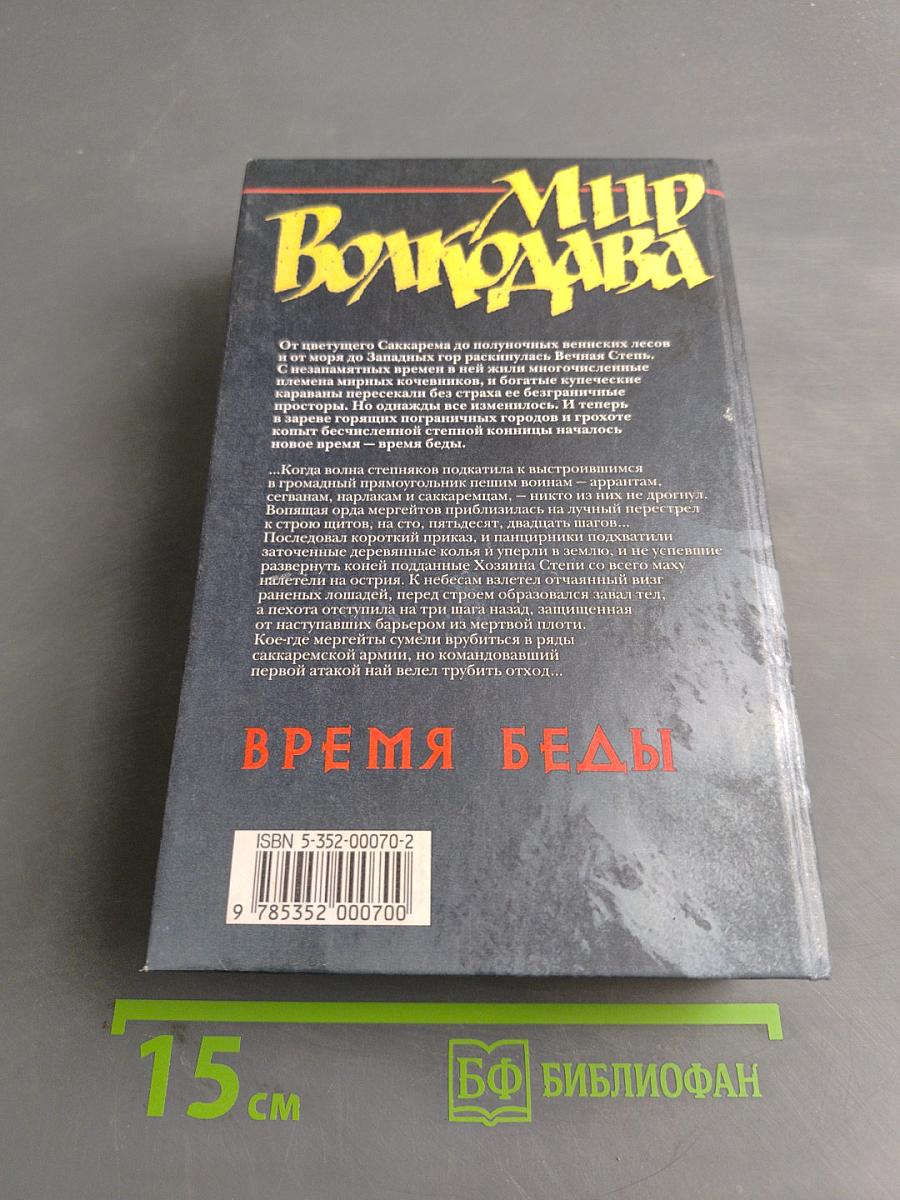 Мир Волкодава. Время беды