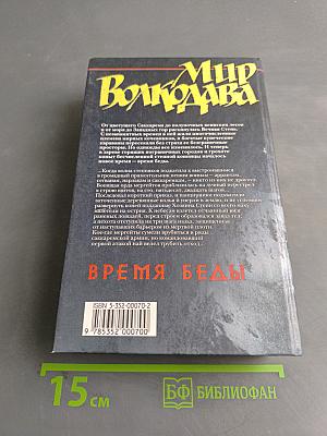 Мир Волкодава. Время беды