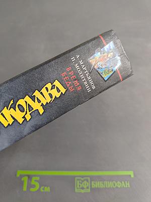 Мир Волкодава. Время беды