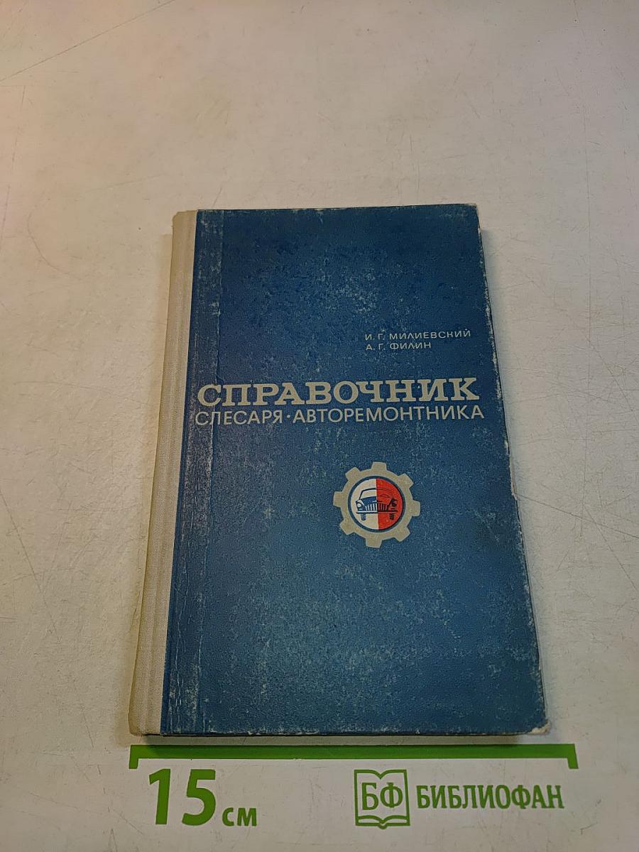 Справочник слесаря-авторемонтника