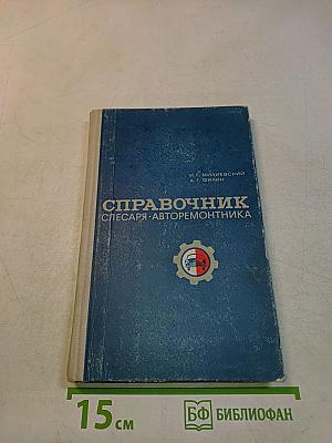 Справочник слесаря-авторемонтника