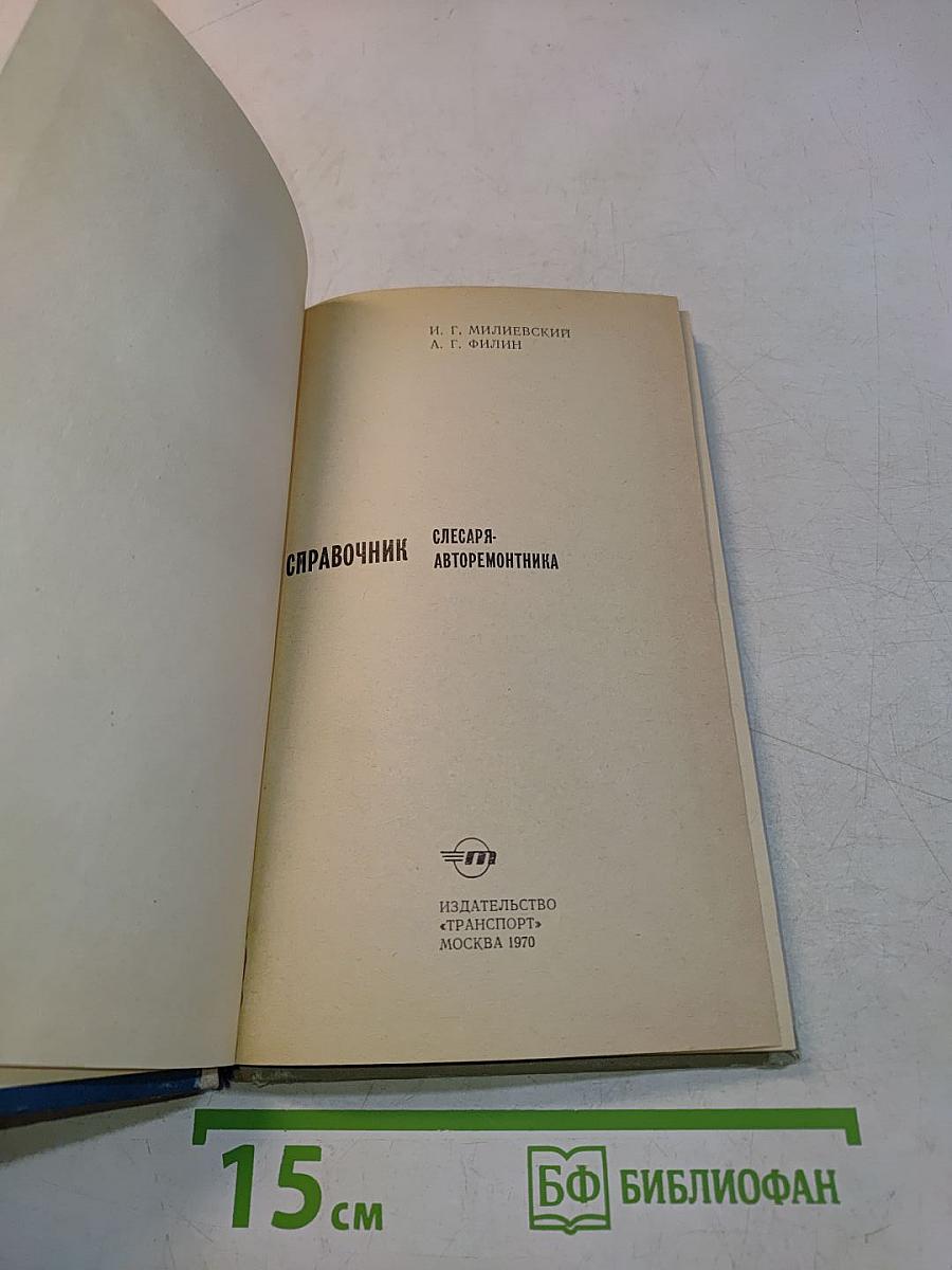 Справочник слесаря-авторемонтника