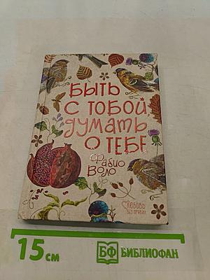 Быть с тобой. Думать о тебе