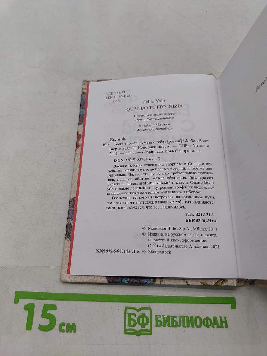 Быть с тобой. Думать о тебе