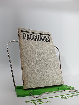 Рассказы