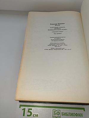 Толковый словарь живого великорусского языка. Том 3: П-Р