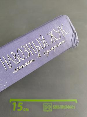 Навозный жук летает в сумерках